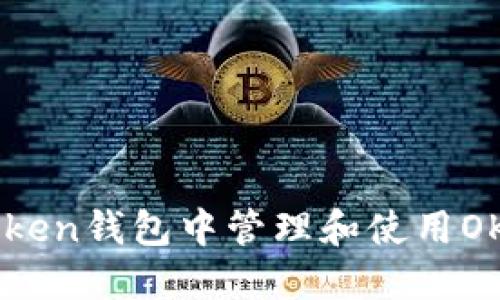 如何在imToken钱包中管理和使用OKB：全面指南
