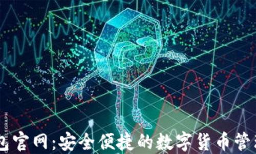 
IM钱包官网：安全便捷的数字货币管理应用
