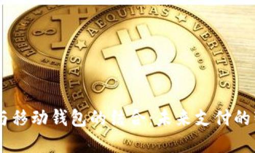 深入探索IM与移动钱包的结合：未来支付的智能解决方案