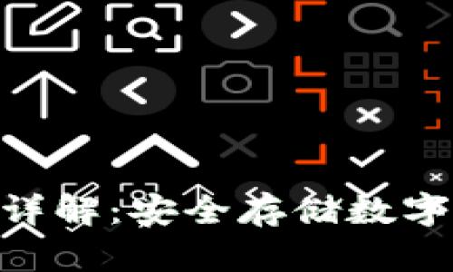 imToken冷钱包详解：安全存储数字资产的最佳选择