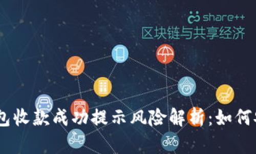  imToken钱包收款成功提示风险解析：如何安全管理资产