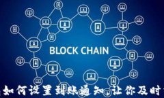 imToken钱包如何设置到账通知，让你及时掌握资产