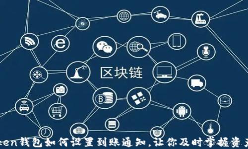 
imToken钱包如何设置到账通知，让你及时掌握资产动态