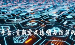 区块链供应链平台：重新定义透明与信任的商业