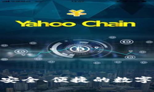 IM钱包DApp：安全、便捷的数字资产管理利器