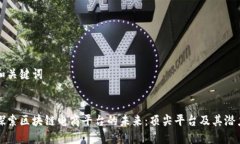 和关键词探索区块链电商平台的未来：顶尖平台