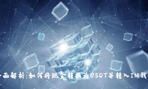 全面解析：如何将现金转换为USDT并转入IM钱包