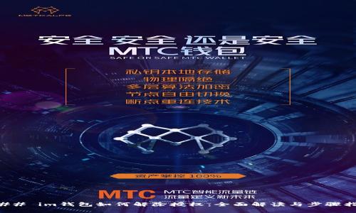 ### im钱包如何解除授权：全面解读与步骤指南