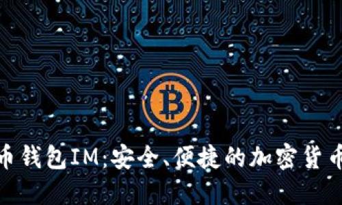 : 数字货币钱包IM：安全、便捷的加密货币管理工具