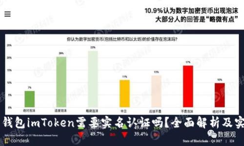 以太坊钱包imToken需要实名认证吗？全面解析及实用指南