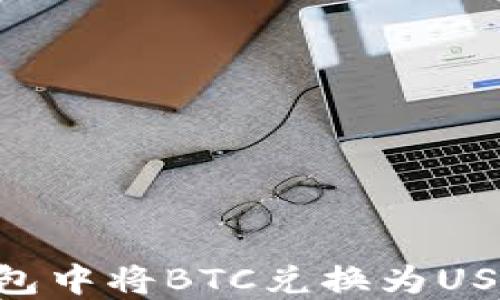 
如何在IM钱包中将BTC兑换为USDT？详尽指南