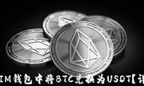 
如何在IM钱包中将BTC兑换为USDT？详尽指南