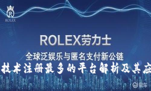 区块链技术注册最多的平台解析及其应用前景