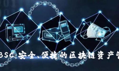 IM钱包BSC：安全、便捷的区块链资产管理工具