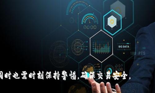 IM钱包如何进行场外OTC交易：详细指南与实用技巧
IM钱包, 场外交易, OTC交易, 加密货币/guanjianci

什么是IM钱包？
IM钱包是一种广受欢迎的加密货币钱包，它不仅支持多种主流数字货币的存储、转账和交易，还提供了一系列的安全和便利功能。IM钱包的设计旨在为用户提供最优质的体验，让用户能够轻松管理他们的数字资产。IM钱包支持多种平台，包括移动端和桌面端，使得用户可以随时随地管理自己的资产。

什么是场外交易（OTC）？
场外交易（Over-the-Counter，OTC）是指在交易所之外直接进行的买卖交易。OTC交易通常在买方和卖方之间通过中介进行，这种方式能够在不影响市场行情的情况下进行大额交易。OTC市场的灵活性和私密性使其成为许多大型投资者和机构的首选。

IM钱包如何进行OTC交易
进行OTC交易通常需要遵循以下步骤：
ol
    listrong选择合适的OTC交易平台：/strong选择一个信誉良好并且易于使用的OTC交易平台。确保该平台支持IM钱包。/li
    listrong注册与验证：/strong在所选平台上注册账户并进行身份验证。根据不同的法律法规，你可能需要提供一定的个人信息以及身份证明。/li
    listrong创建交易请求：/strong在平台上创建一个交易请求，填写你希望交易的加密货币种类、数量以及价格。/li
    listrong配对交易：/strong系统将会根据你的请求自动匹配买家或卖家。你将收到交易对方的资讯，包括他们的信誉评分和历史交易记录。/li
    listrong确认交易：/strong在审核了对方的资料后，你可以选择确认交易，并与对方讨论交易细节。/li
    listrong进行交易与支付：/strong在达成一致后，按照约定的支付方式进行交易。记得使用IM钱包进行数字资产的转移。/li
    listrong交易完成后确认：/strong交易完成后，双方都应在平台上确认交易的成功与否。这样能够确保交易的顺利结束，避免后续的纠纷。/li
/ol

IM钱包OTC交易的优势
IM钱包提供OTC交易具有多个优势：
ul
    listrong安全性：/strongIM钱包提供高水平的安全保护，使得用户在进行OTC交易时可以更加放心。/li
    listrong隐私性：/strongOTC交易通常更为私密，适合于需要保护其交易信息的用户。/li
    listrong灵活的交易时间：/strong用户可以自主选择交易时间，能够更好地把握市场机会。/li
    listrong无影响市场价格：/strong大额交易在OTC市场进行，不容易对市场价格产生较大波动，保护投资者的利益。/li
/ul

IM钱包的安全保障措施
IM钱包在安全方面采取了多种措施以保护用户的资产：
ul
    listrong多重签名技术：/strongIM钱包采用多重签名技术，确保每一笔交易都需要经过多个授权才能完成。/li
    listrong冷存储：/strong将大部分资产存放在离线冷钱包中，避免黑客攻击的风险。/li
    listrong定期安全审计：/strongIM钱包定期进行安全审计，及时发现和修复潜在的安全漏洞。/li
    listrong用户教育：/strongIM钱包还定期进行用户安全教育，提高用户的安全意识和防范能力。/li
/ul

场外OTC交易的风险
尽管场外OTC交易有很多优势，但也需注意以下风险：
ul
    listrong诈骗风险：/strong由于OTC交易的隐私性，存在一定的诈骗风险，用户需要仔细核实交易对方的身份。/li
    listrong市场波动：/strong在进行OTC交易时，市场行情可能会发生波动，从而影响交易完成后的价格。/li
    listrong缺乏监管：/strongOTC市场缺乏监管，使得用户在遇到纠纷时较难维护自身权益。/li
    listrong资产安全：/strong尽管IM钱包提供多种安全措施，但用户仍需对自己的资产安全负责，保护好私钥等信息。/li
/ul

OTC交易用户常见问题
在进行IM钱包的OTC交易时，用户常见的问题包括：

1. OTC交易和传统交易的主要区别是什么？
OTC交易相较于传统交易所交易，有几个显著的区别：
ul
    listrong交易方式：/strongOTC交易主要通过中介或直接对接买卖双方实现，而传统交易则在公开市场上进行。/li
    listrong流动性：/strongOTC交易可以处理大额订单而不会影响市场价格，而传统交易则可能受到买卖双方当前市场的流动性限制。/li
    listrong隐私性：/strongOTC交易允许交易双方保持较高的隐私性，而传统交易通常与账户信息紧密相关。/li
/ul
总体而言，OTC交易适合于大额交易和需要保护隐私的用户，而传统交易则较为适合普通小额用户进行频繁交易。

2. 如何选择合适的OTC交易平台？
选择合适的OTC交易平台是确保交易成功的关键。以下是一些建议：
ul
    listrong平台信誉：/strong选择那些口碑良好、有较长时间运营历史的平台，避免未知或不明的平台。/li
    listrong费用透明：/strong了解平台的所有费用结构，选择那些费用透明的平台，以免产生额外费用。/li
    listrong客户支持：/strong一个良好的客户支持团队可以帮助用户解决在交易过程中遇到的问题，确保交易顺利进行。/li
    listrong用户体验：/strong良好的用户界面和用户体验能够提升交易的便捷性，选择那些使用体验较好的平台。/li
/ul

3. 如何确保OTC交易的安全性？
在进行OTC交易时，确保安全性非常重要。以下是几个建议：
ul
    listrong选择可信赖的交易对方：/strong在交易前，尽量了解对方的信誉与交易历史，通过社交媒体和社区进行了解。/li
    listrong使用安全的支付方式：/strong选择那些更为安全的支付方式，例如使用中介托管支付，以保护资金安全。/li
    listrong保持私钥的安全：/strong确保你的IM钱包私钥不被泄露，并使用二次验证等进一步保护你的资产。/li
    listrong谨慎进行交易：/strong在进行每一笔交易前，多花时间核实交易对方的信息，并保持警惕。/li
/ul

4. IM钱包如何提高用户的交易效率？
IM钱包不断其用户体验，以提高交易的效率，包括：
ul
    listrong简化交易流程：/strongIM钱包致力于简化交易流程，减少用户在交易中需要输入的冗余信息。/li
    listrong实时市场数据：/strong实时更新的市场行情信息帮助用户做出更明智的交易决策，提高交易效率。/li
    listrong智能匹配系统：/strongIM钱包的智能匹配系统能够更快速地为用户匹配合适的交易对手，减少等待时间。/li
    listrong简易的用户界面：/strong便于操作的用户界面使得用户可以更快速地完成交易，提升整个交易体验。/li
/ul

通过以上介绍，相信大家对IM钱包的OTC交易有了更清晰的认识。通过这种交易方式，用户能够更灵活地管理自己的数字资产，同时也需时刻保持警惕，确保交易安全。