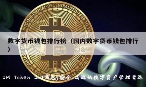 IM Token 2.0钱包：安全、高效的数字资产管理首选