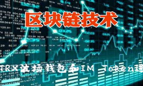 如何安全地使用TRX波场钱包和IM Token进行数字资产管理