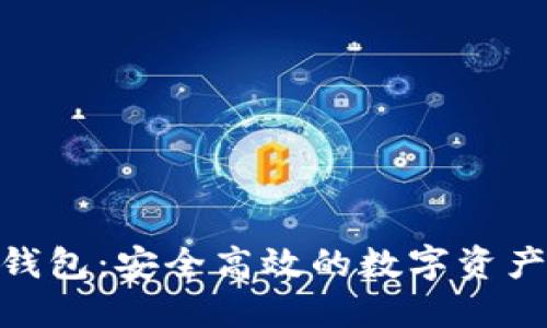 imToken钱包：安全高效的数字资产交易工具