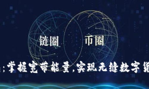 IM钱包：掌握宽带能量，实现无缝数字货币交易