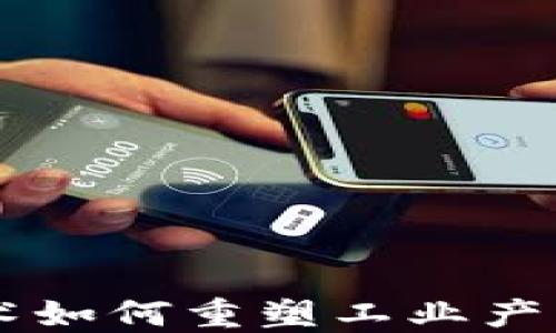 
区块链技术如何重塑工业产品防伪平台