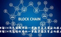 如何理解IM钱包转账中的一串数字及其背后的技术