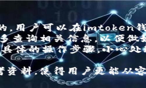 baioti如何获得imtoken钱包的宽带：步骤详解与实用技巧/baioti
imtoken钱包, 宽带获取, 区块链, 数字资产管理/guanjianci

在数字货币的快速发展背景下，imtoken钱包作为一种数字资产管理工具，对于用户来说愈加重要。而其中一个常常被用户忽视的问题就是如何获得imtoken钱包的宽带。本文将为您详细介绍imtoken钱包的宽带，帮助您更好地管理您的数字资产。

什么是imtoken钱包的宽带？
imtoken钱包的宽带其实是指钱包的带宽，即在进行交易、转账或其他操作时，能够顺利进行数据传输和处理的能力。拥有良好的宽带不仅能够提高交易速度，还能保障交易的安全性。在区块链网络中，宽带通常受到多个因素的影响，包括网络状况、节点配置和用户操作等。了解宽带的概念后，我们将具体探讨如何获得它。

1. 使用稳定的网络连接
首先，确保您使用的网络连接稳定是获得imtoken钱包宽带的第一步。使用Wi-Fi网络连接而不是移动数据连接，尤其是在进行大额交易或复杂操作时，这是因为Wi-Fi网络通常比移动数据连接更稳定，能提供更好的速度和延迟。此外，选择一个网络流量较少的时段进行操作，也是一个提升操作顺畅性的关键要素。

2. 更新imtoken钱包版本
时常检查并更新imtoken钱包至最新版本也能影响您的宽带体验。软件开发者会对产品进行和升级，以提升其性能。如果您使用的是旧版本的imtoken钱包，可能会因为未能享受最新的性能而造成宽带不足的问题。所以，定期更新钱包是非常重要的。

3. 清理钱包缓存与数据
imtoken在使用过程中会积累一定的缓存数据。定期清理这些缓存和数据，能够提升钱包的运行速度，从而获得更好的宽带体验。可以通过以下步骤进行清理：进入imtoken钱包设置中的缓存管理选项，选择清理缓存，重启钱包后，您会发现其运行更为顺畅。

4. 选择合适的节点
imtoken钱包通过连接不同的节点进行数据传输，选择一个适合您的节点可以显著提升钱包的宽带。一些用户可能因为连到了远程或负载过重的节点，导致了交易的延迟。因此，您可以在钱包设置中手动选择靠近您地理位置的节点，或通过imtoken钱包提供的自动选择功能。此外，了解当前节点的状态也是宽带的关键。

5. 避免高峰时段交易
在高峰时段例如市场大事件期间交易，由于交易量大，区块链网络可能会拥堵，从而导致宽带不足。因此，避开这些高峰期进行交易，不仅可以确保您的交易更快被确认，还能减少因网络延迟造成的损失。建议关注市场动态，选择在交投相对清淡的时段进行操作。

6. 关注区块链网络状态
imtoken钱包的宽带不仅与用户的本地设置相关，也受区块链网络整体拥堵状况影响。用户可以通过一些区块链浏览器来查看当前网络的交易量、确认时间以及费用状况，根据这些信息合理安排自己的交易，避免在网络拥堵时进行操作。

7. 增加交易费用
在区块链网络中，交易费用也是一个影响交易确认速度的重要因素。当网络拥堵时，适当提高交易费用可以让矿工优先处理您的交易。虽然这会增加您的交易成本，但在急需确认的情况下这是一个相对可行的方案。

总结
通过以上的方式，您可以有效提升imtoken钱包的宽带，确保数字资产管理更加顺畅。这不仅有助于提高交易的成功率，也可以在多个交易平台之间快速切换，提高您的交易效率。

相关问题讨论

1. 如何选择信任的数字货币钱包？
选择信任的数字货币钱包对于数字资产安全至关重要。随着区块链技术的发展，目前市场上钱包种类繁多，功能各异。选择钱包时，您需要关注几个重要因素。
首先，要查看钱包的安全性，包括其私钥管理、数据加密及备份恢复等功能。很多知名钱包会采用多重签名技术、冷热钱包分离等安全措施。其次，了解钱包的用户评价和历史记录，可以帮助您判断该钱包的可靠性。此外，若该钱包支持硬件钱包，您能通过硬件设备进一步增强安全性。
最后，选择一家支持您常用币种和交易对的平台也是重要考量之一。这样您可以在一个平台上完成多种操作，不需频繁切换。通过比较分析不同钱包的安全性和功能，选择适合您的数字货币钱包。

2. imtoken钱包的液态支持是什么？它对交易有什么影响？
imtoken钱包具有液态支持，是指可以通过其平台对特定的资产进行流动性管理。用户可以在不直接交易的情况下，通过imtoken进行资产的流动性提供，例如通过去中心化交易所（DEX）提供流动性，从而赚取交易费用。液态支持增强了用户的资产流动性，用户可以在需要时快速获得资金。
同时，这种机制也改变了传统交易的方式。以往在中心化交易所中，用户需要等待购买或出售达到一定的交易量才会成交，而在液态支持下，用户可以通过智能合约实现即时交易，无需承担等待的风险。此外，用户也可以在imtoken中轻松管理其流动性资产，跟踪收益和损失，以便更好地做出投资决策。

3. 使用imtoken钱包需要注意哪些安全隐患？
尽管imtoken钱包在数字资产管理中具有优势，但用户在使用时也需要警惕一些安全隐患。首先，私钥是钱包的核心，用户必须妥善保管，并且不要与他人分享。若私钥泄露，资金将处于极大风险之中。
其次，用户应当警惕钓鱼网站和假冒应用程序。在进行下载和交易时，应确保软件来源安全，避免在未验证的网址上输入钱包信息。此外，二步验证等额外的安全步骤也是很有必要的措施，能为您的账户提供更多保护。
在进行链上交易时，用户还需密切关注交易记录，及时检测异常活动，若发现问题，应立即采取措施，例如更改密码或联系imtoken客服。同时，定期修改密码以及对已关账户进行清理，能够帮您减少潜在的安全威胁。

4. imtoken钱包如何进行资产的跨链转移？
在众多数字资产中，跨链转移逐渐成为移动资产的一大趋势。imtoken钱包允许用户在不同公链之间进行资产转移，这实际上是通过跨链协议实现的。用户可以在imtoken钱包中选择需要转移的币种与接收链的币种，按照指引完成资产转移。
在进行跨链转移时，确保关注气体费用和网络确认时间等信息。由于跨链转移常会因为不同公链的协议和网络状况而有所不同，因此建议在转移前多查询相关信息，以便做好准备。此外，保持对钱包状态的关注，也能够让转移过程更加顺畅。
总结而言，imtoken钱包的跨链转移为用户提供了更大的灵活性和便利性，使得数字资产的管理与流转更加简单。在跨链转移过程中，用户务必遵循具体的操作步骤，小心处理每一步，以确保资产安全无忧。

通过上述内容，我们不仅深入了解了imtoken钱包宽带的获取方法和影响因素，还探讨了相关问题，为用户在使用imtoken钱包时提供了实用的参考资料，使得用户更能从容应对数字资产管理的挑战。
