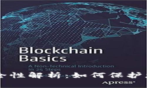 : IM钱包安全性解析：如何保护您的数字资产