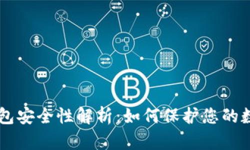 : IM钱包安全性解析：如何保护您的数字资产