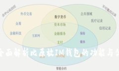 : 全面解析比原放IM钱包的功能与优势