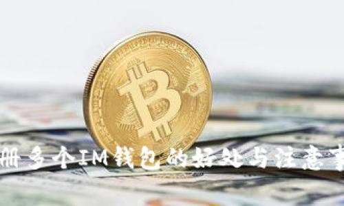 注册多个IM钱包的好处与注意事项
