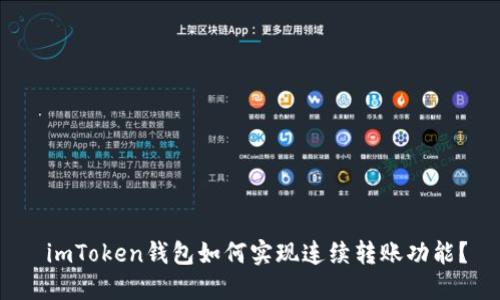  imToken钱包如何实现连续转账功能？