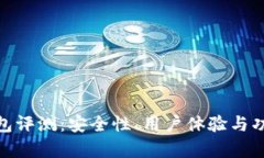 imToken钱包评测：安全性、用户体验与功能深度解