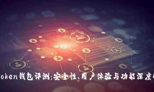 imToken钱包评测：安全性、用户体验与功能深度解析