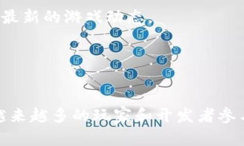 baioti如何选择适合的区块链平台在电脑上进行游戏/baioti
区块链游戏, 电脑游戏, 游戏平台, 虚拟货币/guanjianci

引言
近年来，随着区块链技术的飞速发展，区块链游戏逐渐进入了大众视野。区块链游戏不仅提供了传统游戏所没有的资产拥有权和透明度，还通过虚拟货币激励机制吸引用户参与。在这个充满创新和机遇的新领域，玩家们更加希望了解如何在电脑上选择合适的区块链游戏平台进行游戏。在接下来的内容中，我们将详细探讨这一主题，包括相关的平台、游戏玩法、市场的前景以及潜在的风险和机遇。

1. 什么是区块链游戏？
区块链游戏，顾名思义，是建立在区块链技术之上的电子游戏。这类游戏通常利用区块链的去中心化特性，允许玩家真正拥有他们在游戏中获得的所有资产，如角色、皮肤、道具等。与传统游戏不同，区块链游戏能够提供一种真正的所有权，因为所有数据都被存储在不可篡改的区块链上。

区块链游戏的另一大特色是，可以通过虚拟货币进行交易和经济活动。游戏中的资产通常可以在二级市场上买卖，玩家能够通过出售不再使用的角色或道具来获得收益。此外，许多区块链游戏采用了“玩赚”的机制，鼓励玩家积极参与游戏，获取更多的虚拟货币和资产。

2. 在电脑上玩区块链游戏的优势
在电脑上玩区块链游戏相较于手机设备有很多优势。首先，电脑的硬件性能往往更强大，能够运行更加复杂和精细的游戏画面。这让玩家在享受游戏的同时，也能获得更好的视觉体验和游戏流畅度。其次，电脑的输入工具更加丰富，键盘和鼠标的配合可以给予玩家更高的操作精准度和灵活性。

此外，许多区块链游戏的社区和生态系统都在不断丰富，玩家能够通过电脑访问这些平台的网站，获取最新的资讯、插件和扩展工具，提升游戏体验。总结来说，电脑提供了更加全面和便利的环境，适合深度参与区块链游戏的玩家。

3. 选择合适的区块链游戏平台
选择一个合适的区块链游戏平台是玩区块链游戏的第一步。常见的几种游戏平台包括Ethereum、Binance Smart Chain、Polygon等。每个平台都有其独特的技术优势和生态系统。玩家在选择时，可以根据以下几个方面进行考虑：

ul
    listrong技术支持：/strong不同的平台支持不同的编程语言和功能扩展，技术支持的多样性将直接影响到游戏的体验与质量。/li
    listrong用户群体：/strong选择一个用户活跃的平台将增加游戏的互动性和竞争性，同时也使得交易更为便利。/li
    listrong虚拟货币的流通：/strong平台上可使用的虚拟货币的流通性和稳定性也是非常重要的，避免玩家在交易中遭受损失。/li
    listrong安全性：/strong注意平台的安全性，区块链的不可篡改特性虽然为资产提供了保障，但平台本身的安全性也是值得关注的。/li
/ul

4. 区块链游戏的未来发展趋势
随着区块链技术的不断成熟，区块链游戏的未来发展趋势也愈加清晰。首先，更多的游戏开发者和公司将加入到这一领域，带来更加丰富和多样化的游戏体验。其次，随着玩家数量的不断增加，区块链游戏的市场会越来越繁荣，各类游戏的投资和交易都会出现井喷式增长。

此外，监管政策的逐步完善也是区块链游戏发展的助力。在政策日益明确的背景下，玩家和开发者将更加放心地参与游戏和相关交易。最后，虚拟现实（VR）和增强现实（AR）技术在区块链游戏中的运用也将成为一个发展方向，使游戏体验更加真实和沉浸。

5. 区块链游戏的风险与挑战
当然，区块链游戏的发展也面临着许多风险与挑战。首先，许多游戏的虚拟资产仍处于高波动状态，玩家在投资时需要非常谨慎。其次，由于区块链的特殊性，技术问题和黑客攻击对游戏的影响较大，玩家的资产安全需要得到保障。

此外，由于市场的快速变动，一些游戏开发者可能会在未做好充分准备的情况下推出游戏，导致游戏质量差，玩家体验不佳。最后，玩家也需关注相关政策，如果政策未能跟上行业创新的步伐，可能会导致市场出现不可预知的问题。

相关问题解答

1. 如何确保选择的是一个安全的区块链游戏平台？
选择安全的区块链游戏平台是每位玩家都需要关注的重要问题。首先，可以查看平台的成立时间和背景，老牌的平台往往经历过市场的考验，其安全性和稳定性较有保障。其次，可以通过网络上的评论和口碑调查了解平台的真实用户体验，信息透明度高的平台会更受用户信任。

另外，选择那些有良好技术支持和强大社区支持的平台。强大的社区不仅意味着用户群体的活跃度，也能够为玩家提供更好的技术支持和游戏指导。此外，关注该平台的安全措施，例如是否有双重身份验证、资产冷存储等保护机制。

最后，可以通过模拟游戏的方式先行体验，在体验过程中关注游戏的流畅性和稳定性。如果平台在模拟过程中能保持稳定表现，那么玩家可以放心深入投资和参与。

2. 区块链游戏的经济模型是怎样的？
区块链游戏的经济模型是其成功与否的核心要素之一。游戏中的货币体系通常基于区块链技术，玩家通过游戏获得的奖励和能够在二级市场上交易的资产大多以虚拟货币形式存在。不同的游戏有不同的经济模型，一些游戏采用“玩赚”机制，鼓励玩家长时间参与，而另一些则通过限量发放虚拟资产来创造稀缺性，提升其市场价值。

另外，区块链游戏的经济模型还影响着玩家的参与度和投资意愿。玩家越是能感受到游戏资产在经济上的价值，越有可能长期留下。因此，设计符合市场规律且具有吸引力的经济模型，将是游戏开发者需要关注的重点。

3. 玩区块链游戏需要具备哪些基础知识？
对于初次接触区块链游戏的玩家而言，拥有一定的基础知识将大大提升他们的游戏体验。首先，了解区块链和加密货币的基本概念是必要的。这包括如何创建钱包、如何进行虚拟货币的购买和转账等基本操作。

其次，了解区块链游戏的玩法和规则非常重要。每款游戏都有自己独特的规则，玩家需要花时间去了解游戏机制及其投资回报的逻辑。此外，关注市场动态和技术发展也是必不可少的，如各种资产的涨跌情况以及新技术对于游戏体验的影响。

4. 如何我的区块链游戏体验？
区块链游戏体验可以通过多种途径实现。首先，提高个人设备的性能，确保电脑能够流畅运行游戏，避免由于设备问题造成的体验障碍。其次，选择适合的网络环境，稳定而快速的网络将确保游戏的流畅响应。

另外，积极参与游戏社区的互动和交流也能够帮助玩家获取更多的信息和攻略，从而提升自己的游戏技术和策略。同样，关注更新和新特性也是玩家体验的重要方式，确保自己能够掌握最新的游戏动态。

最后，要注意随时管理自己的资产。在区块链游戏中，很多资产可能随着市场波动而变化，定期检查和更新自己的资产组合将有助于做出更合理的游戏决策。

总结
区块链游戏代表了传统游戏的未来发展趋势，为玩家提供了新的参与体验和经济机会。在选择合适的平台、提高游戏安全性和体验的过程中，游戏玩家需要保持谨慎和理性。同时，随着越来越多的玩家和开发者参与进来，区块链游戏的生态也将不断演化，为我们带来更丰富的内容和体验。