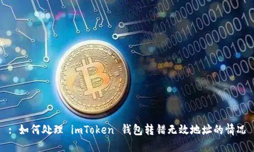 : 如何处理 imToken 钱包转错无效地址的情况