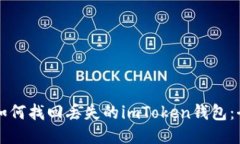 ### 如何找回丢失的imToken钱包：全面指南