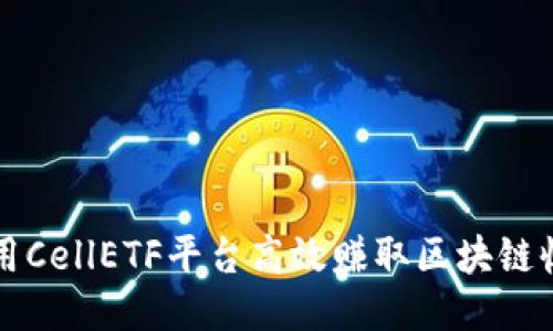 利用CellETF平台高效赚取区块链收益