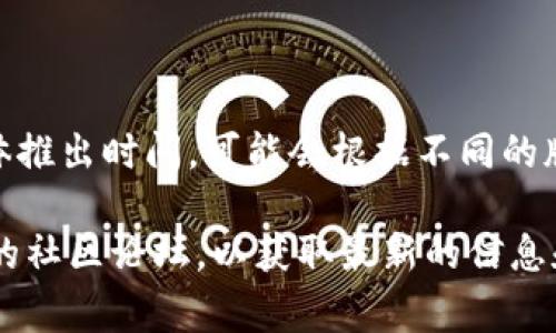 IM钱包（IM Wallet）是由IM公司推出的一款数字货币钱包，专注于安全、便捷和用户体验。至于IM钱包的具体推出时间，可能会根据不同的版本和更新有所不同。通常来说，IM钱包从其概念提出到正式发布，可能经历了几个月甚至几年的开发和测试。

如果您需要更详细的时间线或有关于IM钱包的具体功能和使用方法，建议您查看IM钱包的官方网站或相关的社区论坛，以获取最新的信息和使用指南。