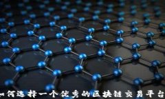 如何选择一个优秀的区块链交易平台？