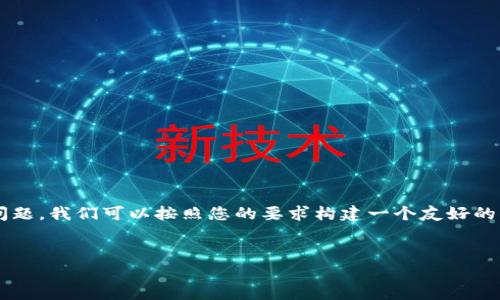 为了帮助您解决“im钱包里的USDT怎么转账”的问题,我们可以按照您的要求构建一个友好的、相关关键词、详细的内容介绍以及常见问题解答。
如何在IM钱包中安全快捷地转账USDT