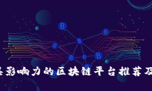 2023年最具影响力的区块链平台推荐及其应用解析