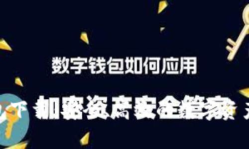 IM1.0钱包下载：安全、高效的数字资产管理平台