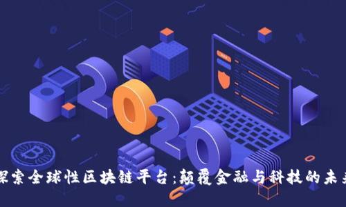 探索全球性区块链平台：颠覆金融与科技的未来
