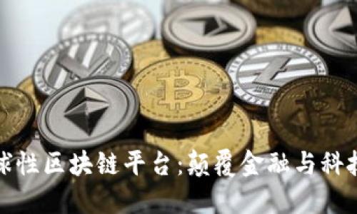 探索全球性区块链平台：颠覆金融与科技的未来