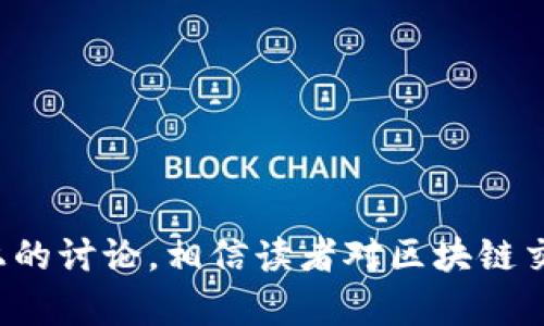 biao ti/biao ti区块链交易平台怎么运营：成功案例与实用策略/biao ti

区块链, 交易平台, 运营策略, 成功案例/guanjianci

在数字经济时代，区块链技术的迅猛发展使得区块链交易平台成为一种新兴的金融模式。不少投资者和创业者对如何运营一个成功的区块链交易平台充满了好奇。在本篇文章中，我们将详细探讨区块链交易平台的运营策略和成功案例，旨在为读者提供实用的建议和指导。

一、区块链交易平台的概念与架构

区块链交易平台是一种基于区块链技术的在线市场，用户可以在平台上进行数字资产的买卖。这类平台的核心功能在于提供一个去中心化的交易环境，使得用户能够更安全、快速地进行交易。平台通常由多个部分组成，包括用户界面、交易撮合引擎、资产管理系统、风险控制机制等。

区块链交易平台主要分为两种类型：中心化交易平台和去中心化交易平台。中心化平台由单一公司控制，用户需要通过该平台进行资产存储和交易；去中心化平台则使用智能合约技术，允许用户直接进行交易，避免了资产集中存储的风险。

二、成功运营区块链交易平台的策略

运营一个成功的区块链交易平台涉及多个方面，包括技术开发、市场推广、安全措施和合规性等。以下是一些关键策略：

h41. 技术基础建设/h4
区块链交易平台的技术基础设施是运营成功的关键。投资者希望在平台上进行安全、快速和高效的交易，因此平台需要具备优越的技术架构。有效的交易引擎设计、流畅的用户界面和强大的安全防护体系都是必不可少的。
例如，一些平台采用多层防护机制，包括加密技术、防火墙、DDoS防护等，以维护用户资产安全。此外，良好的用户体验和快速的交易处理能力也能吸引和留住用户。

h42. 市场推广策略/h4
在竞争激烈的市场中，怎样有效地进行市场推广是至关重要的。首先，可以通过社交媒体和相关论坛进行宣传，利用数字营销手段吸引目标用户群体。
其次，与加密货币行业的知名幸运影响者合作，以提高平台的知名度和信誉。此外，举办线上活动、奖励项目和交易比赛也是吸引用户的有效策略。

h43. 用户支持与社区建设/h4
建立良好的用户支持体系和活跃的社区可以促进平台的发展。用户支持团队应及时回应用户的问题和反馈，以增强用户的满意度和忠诚度。
社区建设不仅限于客户服务，定期举办线下和线上的社区活动，例如AMA（Ask Me Anything）会议和用户见面会，也能有效增加用户互动。

h44. 安全性与合规性/h4
区块链交易平台最重要的职责是保护用户资产。合规性是确保平台长期运营的重要方面。根据不同地区的法律法规，交易平台可能需要遵循一定的反洗钱（AML）和客户身份验证（KYC）要求，确保合法运营。
在安全策略方面，平台应定期进行安全审计，并通过各种方式加固系统的安全性。此外，当发生安全事件时，需有完善的应急响应机制，以减少损失并快速恢复信任。

三、常见问题解答

h4问题一：区块链交易平台的盈利模式是什么？/h4
区块链交易平台一般通过几个主要渠道盈利：
1. 手续费：交易平台通常对用户的交易收取一定比例的手续费，这也是其主要的盈利来源。手续费率往往根据交易量的大小而有所不同，交易量大的用户可以享受更低的手续费。
2. 上币费：新项目希望上线交易所时，通常需要支付一定的上币费用。这部分收入能为平台带来可观的收益。
3. 其他增值服务：一些平台还提供借贷、理财、OTC（场外交易）、杠杆交易等增值服务，通过这些服务收取额外费用。

h4问题二：如何确保区块链交易平台的安全性？/h4
确保交易平台的安全性是非常重要的。以下是一些措施：
1. 多重签名：使用多重签名技术确保用户资产的安全，避免单点失败。
2. 热钱包与冷钱包分离：将大部分资产存储在冷钱包中，而仅将小部分用于日常交易的热钱包，降低风险。
3. 定期安全审计：定期对平台进行安全审计和渗透测试，及时发现并修复潜在的安全漏洞。

h4问题三：如何吸引用户使用区块链交易平台？/h4
吸引用户使用区块链交易平台需要多方面的策略：
1. 提供优质的用户体验：平台的界面设计应简洁易用，确保用户能够顺畅地进行操作。
2. 积极的市场推广：进行社交媒体营销、案例分享等活动，吸引用户关注和参与。
3. 提供客服支持：建立高效的客服体系，及时回应用户问题，增强用户信任。

h4问题四：区块链交易平台面临哪些法规挑战？/h4
不同国家和地区对区块链交易平台的法律监管有所不同，主要挑战包括：
1. 合规性：许多国家对加密货币交易所的监管日趋严格，平台需遵循各种AML和KYC法规，以避免被罚款或关闭。
2. 税务问题：如何合理合规地处理用户的税务问题，也是平台运营的重要考量。
3. 政策变动：随着市场的发展，相关法律政策可能会发生变化，平台需要保持灵活和快速反应能力。

总之，运营一个成功的区块链交易平台不仅需要有效的技术支持，还需灵活的市场策略、安全保障和合法的合规措施。通过以上的讨论，相信读者对区块链交易平台的运营有了更深入的理解，同时能为其今后的相关实践提供有价值的参考。