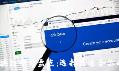   
2023年顶级区块链平台盘点：选择最适合你的技术解决方案