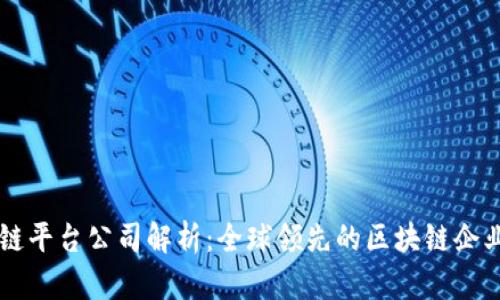 区块链平台公司解析：全球领先的区块链企业一览