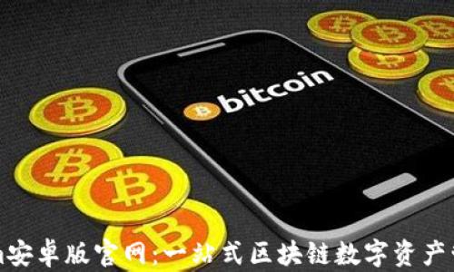 
Tokenim安卓版官网：一站式区块链数字资产管理平台