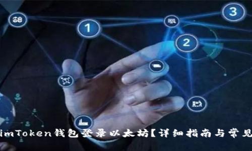 如何使用imToken钱包登录以太坊？详细指南与常见问题解答