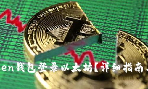 如何使用imToken钱包登录以太坊？详细指南与常见问题解答
